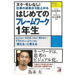 【バーゲンブック】ヌケ・モレなし！仕事の成果が3倍上がるはじめてのフレームワーク1年生 [単行本]