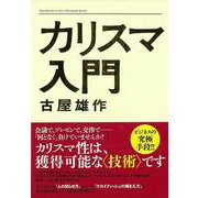 【バーゲンブック】カリスマ入門 [単行本]