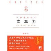 【バーゲンブック】一歩先を行く文章力 [単行本]