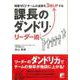 【バーゲンブック】課長のダンドリ・リーダー術-残業ゼロ！チームの成果を3倍UPする [単行本]
