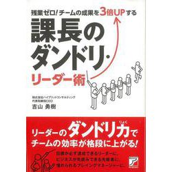 【バーゲンブック】課長のダンドリ・リーダー術-残業ゼロ！チームの成果を3倍UPする [単行本]