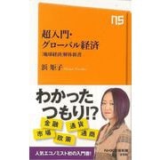 【バーゲンブック】超入門・グローバル経済-ＮＨＫ出版新書 [新書]