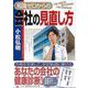 【バーゲンブック】知識ゼロからの会社の見直し方 [単行本]