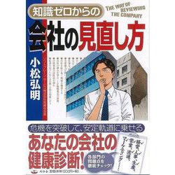 【バーゲンブック】知識ゼロからの会社の見直し方 [単行本]