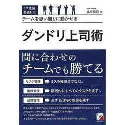 【バーゲンブック】ミス激減・業績UP！チームを思い通りに動かせるダンドリ上司術 [単行本]