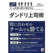 【バーゲンブック】ミス激減・業績UP！チームを思い通りに動かせるダンドリ上司術 [単行本]