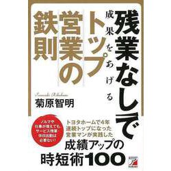 【バーゲンブック】残業なしで成果をあげるトップ営業の鉄則 [単行本]