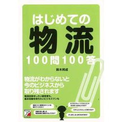 【バーゲンブック】はじめての物流100問100答 [単行本]