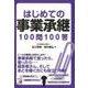 【バーゲンブック】はじめての事業承継100問100答 [単行本]