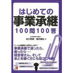 【バーゲンブック】はじめての事業承継100問100答 [単行本]