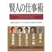 【バーゲンブック】賢人の仕事術 [単行本]