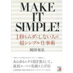 【バーゲンブック】1秒もムダにしない人の超シンプル仕事術 [単行本]