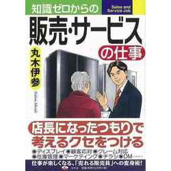【バーゲンブック】知識ゼロからの販売・サービスの仕事 [単行本]
