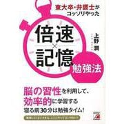 【バーゲンブック】東大卒・弁護士がコッソリやった倍速×記憶勉強法 [単行本]