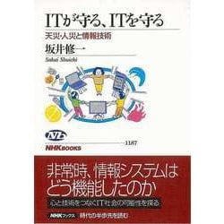 【バーゲンブック】ITが守る、ITを守る-天災・人災と情報技術 [全集・双書]