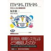 【バーゲンブック】ITが守る、ITを守る-天災・人災と情報技術 [全集・双書]
