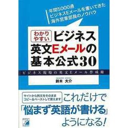 【バーゲンブック】わかりやすいビジネス英文Eメールの基本公式30 [単行本]