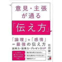 【バーゲンブック】意見・主張が通る伝え方 [単行本]