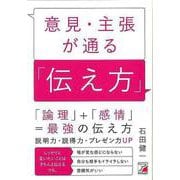 【バーゲンブック】意見・主張が通る伝え方 [単行本]