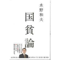 【バーゲンブック】国貧論 [単行本]