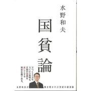 【バーゲンブック】国貧論 [単行本]