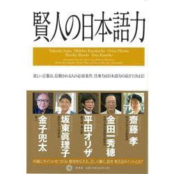【バーゲンブック】賢人の日本語力 [単行本]