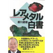 【バーゲンブック】レアメタル白書 [単行本]