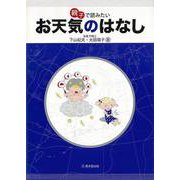【バーゲンブック】親子で読みたいお天気のはなし [単行本]