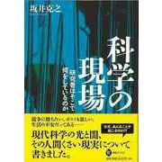 【バーゲンブック】科学の現場-研究者はそこで何をしているのか [全集・双書]