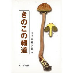 【バーゲンブック】きのこの細道 [単行本]