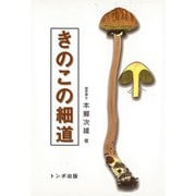 【バーゲンブック】きのこの細道 [単行本]