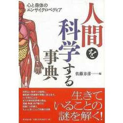 【バーゲンブック】人間を科学する事典 [事・辞典]