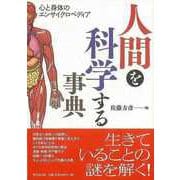 【バーゲンブック】人間を科学する事典 [事・辞典]