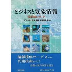 【バーゲンブック】ビジネスと気象情報-最前線レポート [単行本]