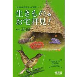 【バーゲンブック】生きものお宅拝見！-生きもの摩訶ふしぎ図鑑シリーズ [単行本]