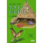 【バーゲンブック】生きものお宅拝見！-生きもの摩訶ふしぎ図鑑シリーズ [単行本]