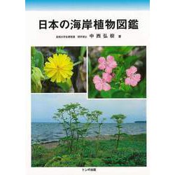 【バーゲンブック】日本の海岸植物図鑑 [図鑑]