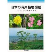 【バーゲンブック】日本の海岸植物図鑑 [図鑑]