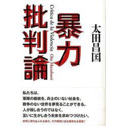 【バーゲンブック】暴力批判論 [単行本]