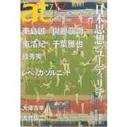 【バーゲンブック】atプラス12 日本思想のユーティリティ [単行本]