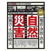 【バーゲンブック】自然災害最新サバイバルBOOK [ムック・その他]