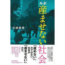 【バーゲンブック】ルポ産ませない社会 [単行本]