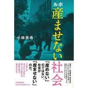 【バーゲンブック】ルポ産ませない社会 [単行本]