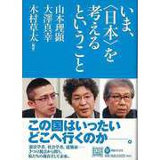 【バーゲンブック】いま、日本を考えるということ [全集・双書]