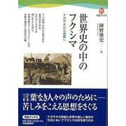 【バーゲンブック】世界史の中のフクシマ [全集・双書]