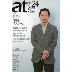 【バーゲンブック】atプラス24 皇后・沖縄・イスラーム [単行本]