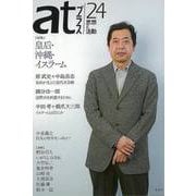 【バーゲンブック】atプラス24 皇后・沖縄・イスラーム [単行本]