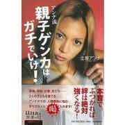 【バーゲンブック】アンナ流親子ゲンカはガチでいけ！-14歳の世渡り術 [全集・双書]