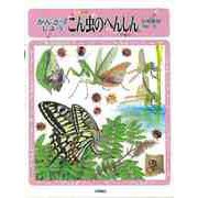 【バーゲンブック】かんさつしよう こん虫のへんしん [図鑑]