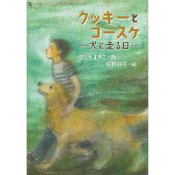 【バーゲンブック】クッキーとコースケ 犬と走る日 [全集・双書]
